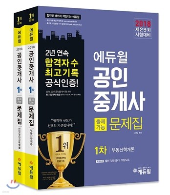 2018 에듀윌 공인중개사 출제가능문제집 1차 세트