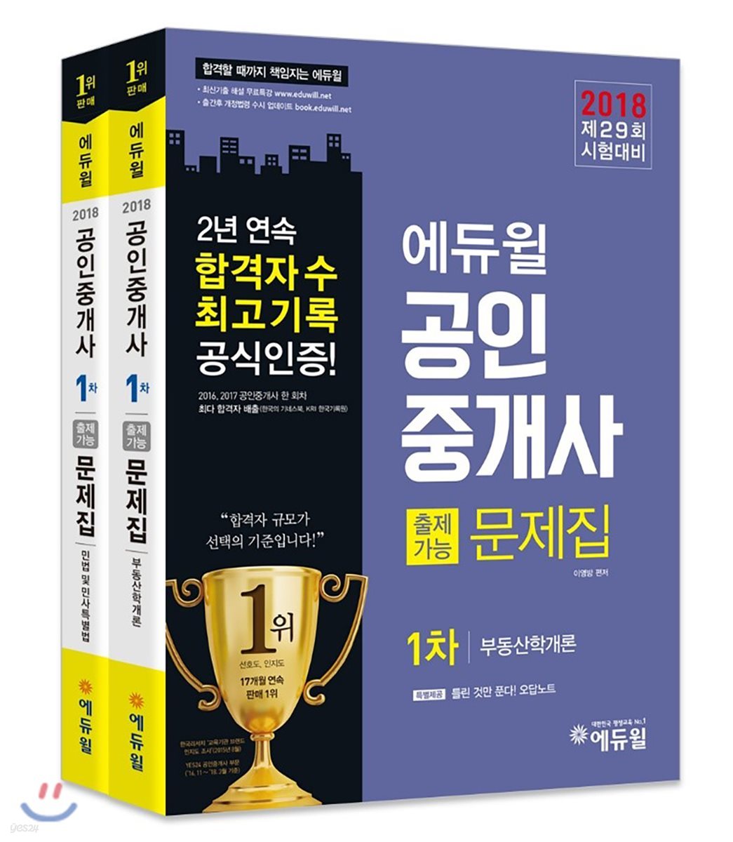 2018 에듀윌 공인중개사 출제가능문제집 1차 세트