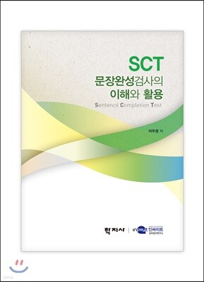 SCT 문장완성검사의 이해와 활용