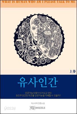 유사인간(상)