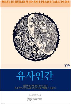 유사인간(하)
