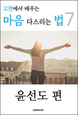 고전에서 배우는 마음 다스리는 법 7 (윤선도 편)