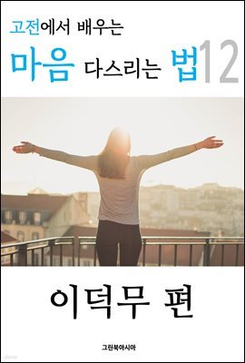 고전에서 배우는 마음 다스리는 법 12 (이덕무 편)