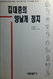 김대중의 양날개 정치