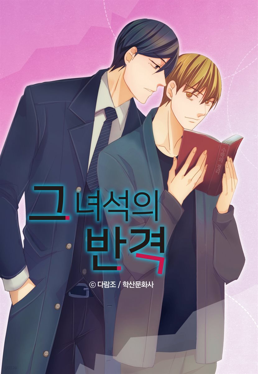 [연재/세트] 그 녀석의 반격 (총10화/미완결)