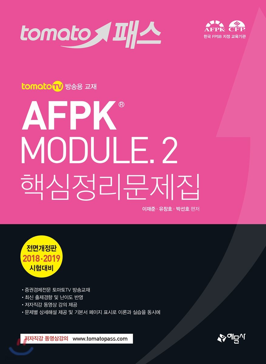2018 토마토패스 AFPK MODULE 2 핵심정리문제집
