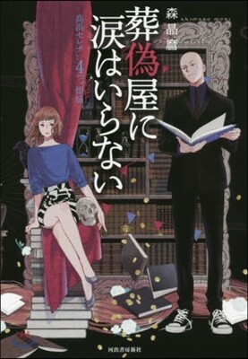 葬僞屋に淚はいらない 高浜セレナと4つの煩惱