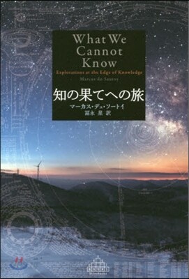 知の果てへの旅