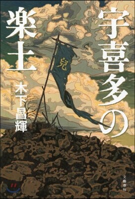 宇喜多の樂土