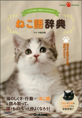 ねこ語辭典
