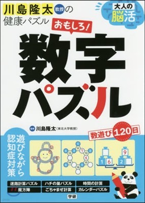 大人の腦活 おもしろ!數字パズル