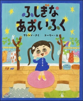 ふしぎなあおいふく
