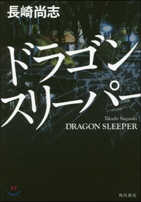 ドラゴンスリ-パ-