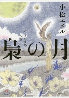 梟の月