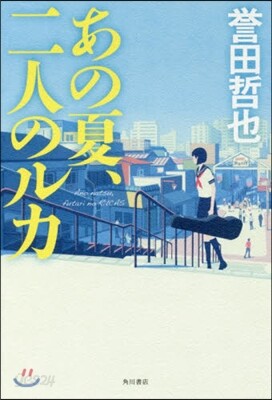 あの夏,二人のルカ