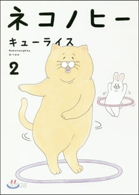 ネコノヒ-(2)