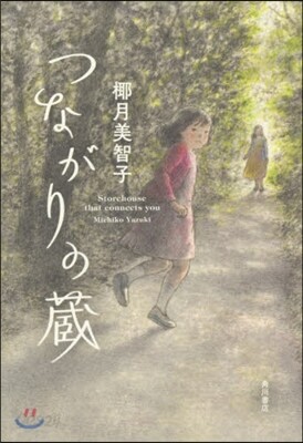 つながりの藏
