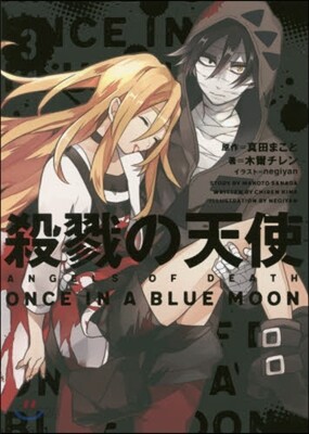殺戮の天使(3)ONCE IN A BLUE MOON