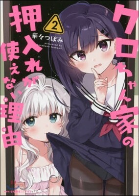 クロちゃん家の押入れが使えない理由 2