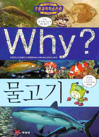 Why? 물고기 (아동만화/큰책/양장/2)