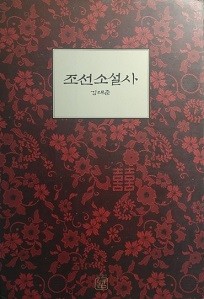 조선소설사