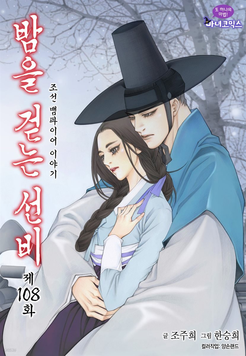 [대여] 밤을 걷는 선비(컬러연재) 108화