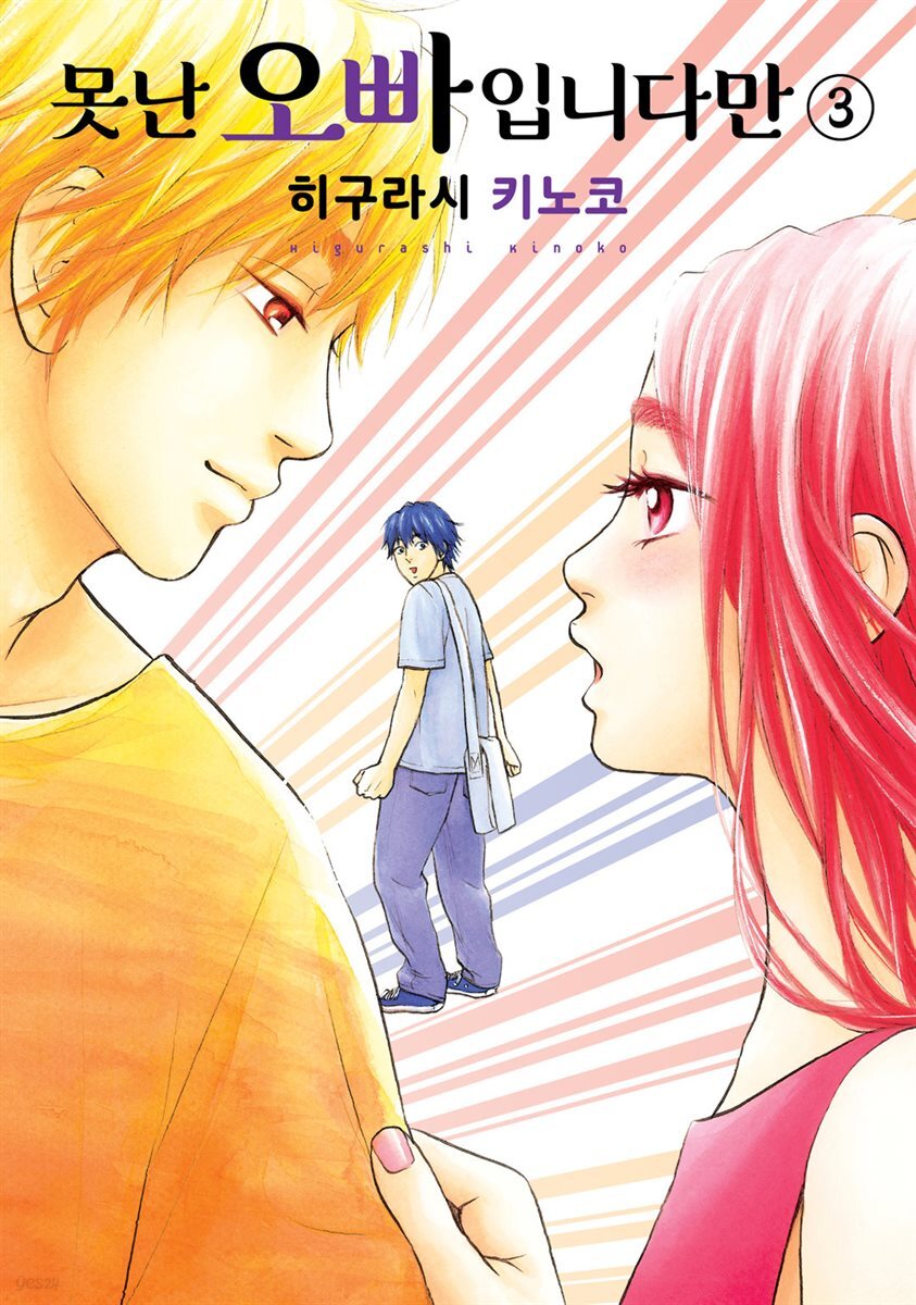 [대여] 못난 오빠입니다만 03권