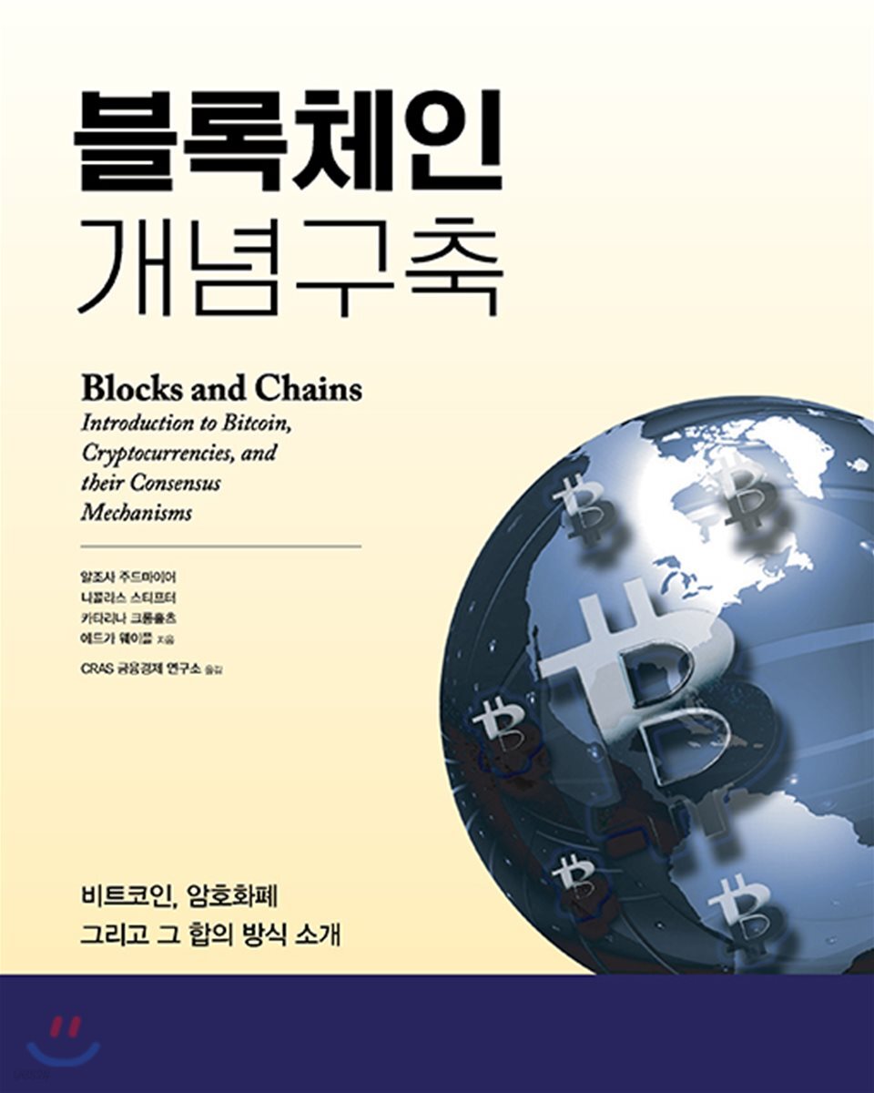 블록체인 개념구축 | 알조사 주드마이어 | 에이콘출판사 - 예스24