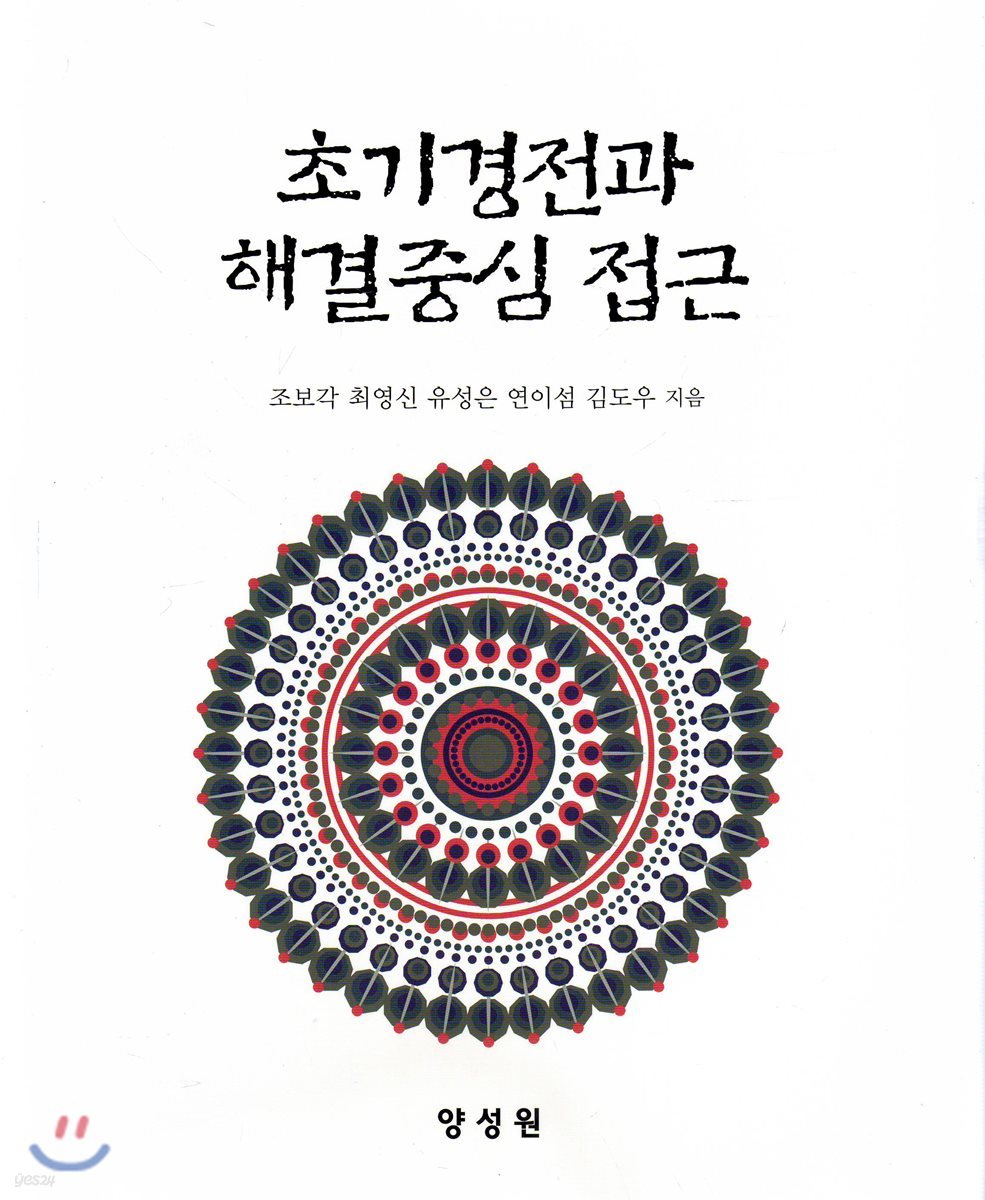 초기경전과 해결중심 접근