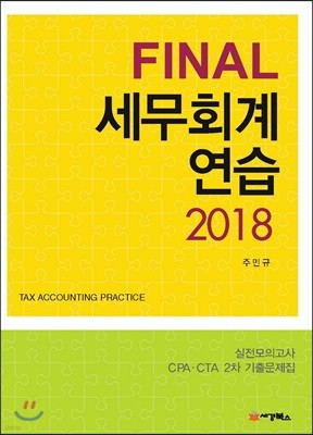 2018 Final 파이널 세무회계연습