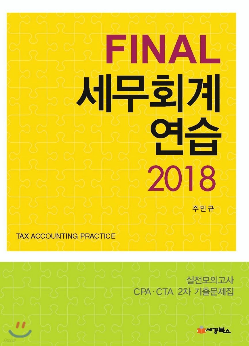 2018 Final 파이널 세무회계연습