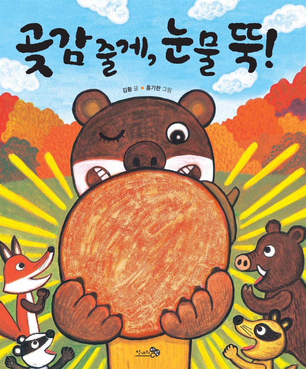 곶감 줄게, 눈물 뚝! - 바람 그림책 64