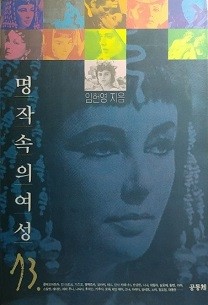 명작속의 여성 73.