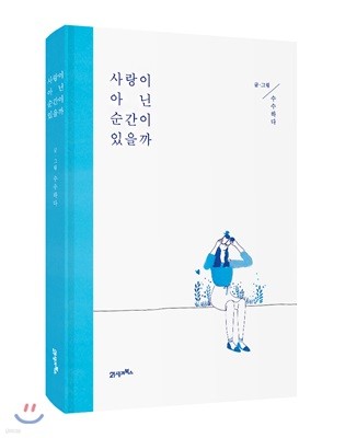 사랑이 아닌 순간이 있을까