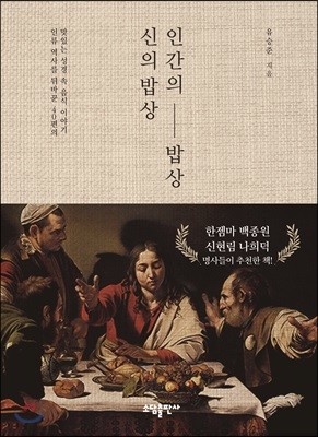 신의 밥상 인간의 밥상