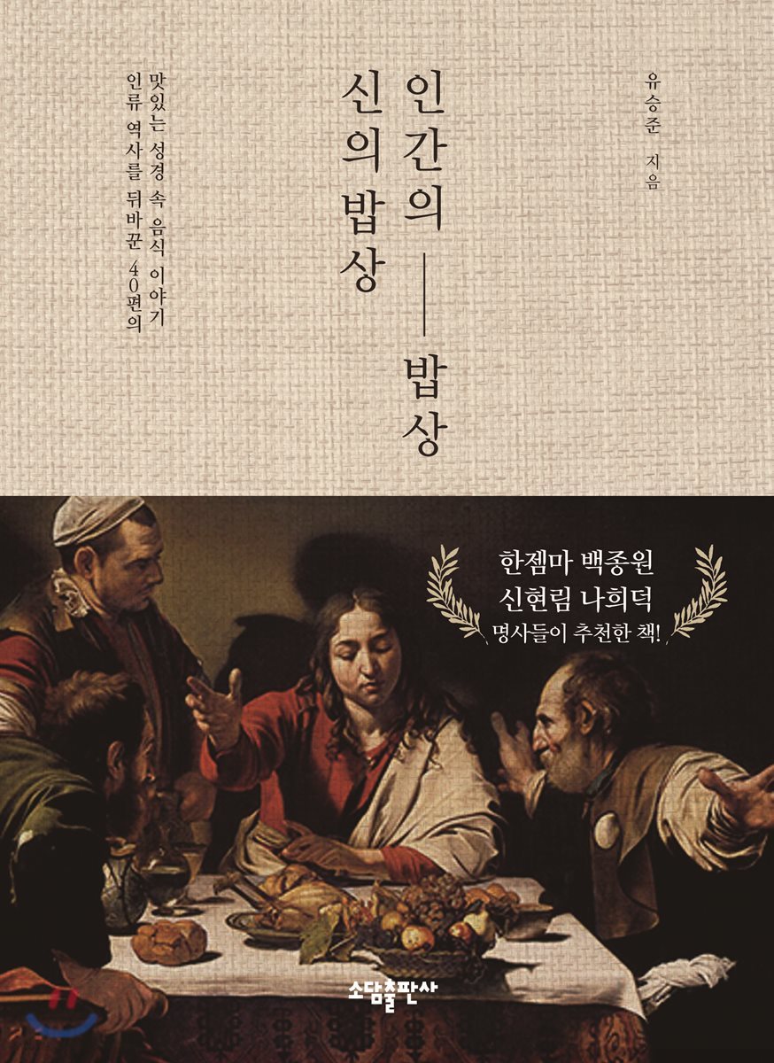 신의 밥상 인간의 밥상