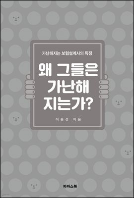 왜 그들은 가난해지는가?