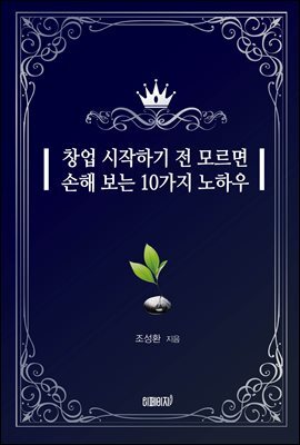 창업 시작하기 전 모르면 손해 보는 10가지 노하우