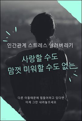 사랑할 수도 맘껏 미워할 수도 없는