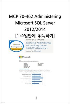 MCP 70-462 Administering Microsoft SQL Server 2012/2014 1주일안에 취득하기