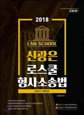 2018 신광은 로스쿨 형사소송법