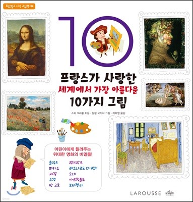 프랑스가 사랑한 세계에서 가장 아름다운 10가지 그림