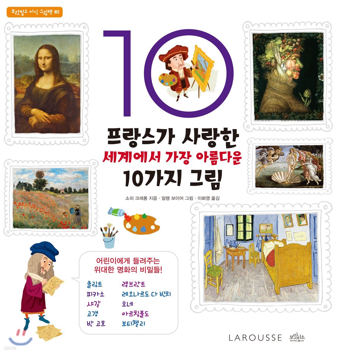 프랑스가 사랑한 세계에서 가장 아름다운 10가지 그림