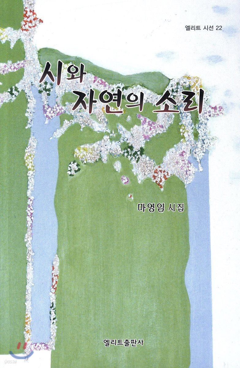 시와 자연의 소리