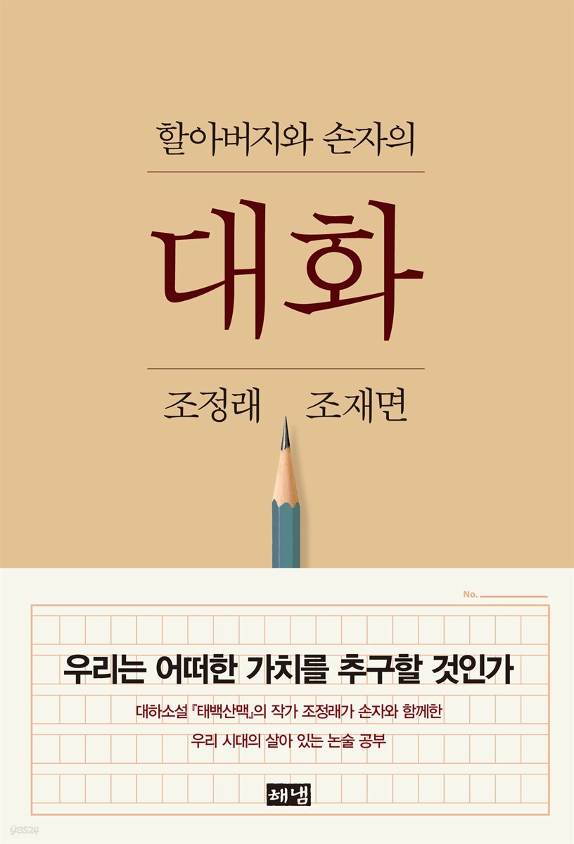 할아버지와 손자의 대화