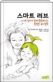 스마트 러브 - 아이와 엄마가 함께 행복해지는 현명한 육아철학 (가정)