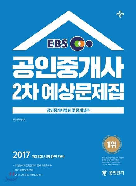 2017 EBS 공인단기 공인중개사 2차 예상문제집 공인중개사법령 및 중개실무