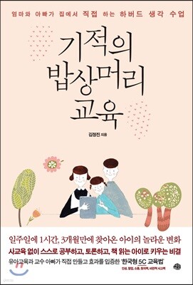 기적의 밥상머리교육