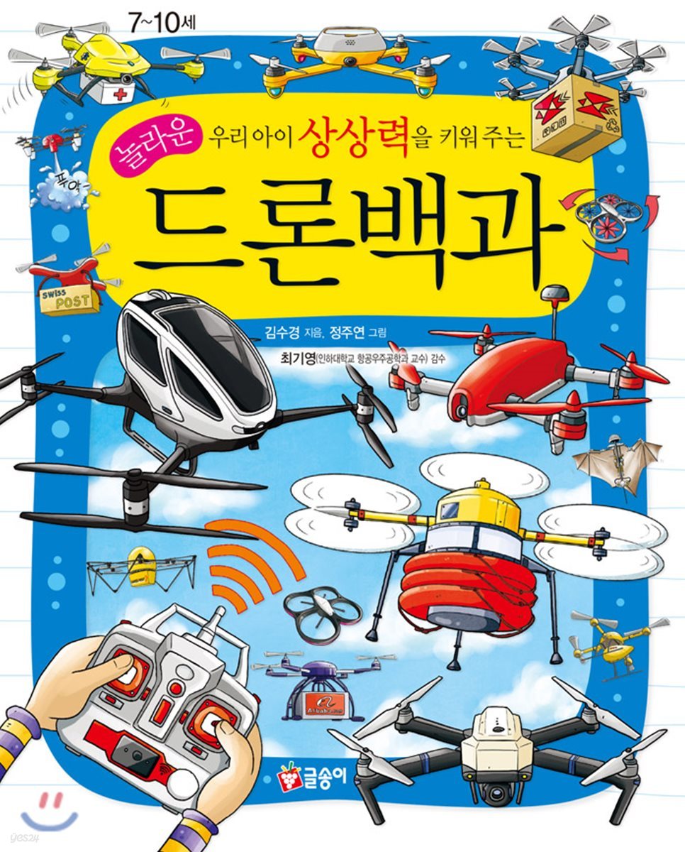 우리 아이 상상력을 키워 주는 놀라운 드론백과