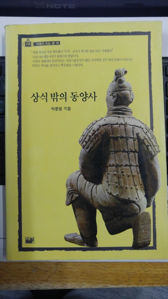 상식 밖의 동양사 